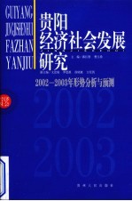 贵阳市社会经济发展战略研究 2002-2003年形势分析与预测