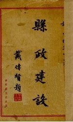 县政建设