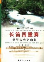 长笛四重奏 世界古典名曲集