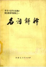 名词解释 学习《毛泽东选集》第5卷参考材料之一