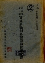 湖南省第1期实施新县制各县筹备会议纪录