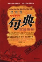 句典 一部充满智慧和哲理的趣味语文读本