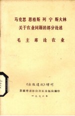 马克思、恩格斯、列宁、斯大林关于农业问题的部分论述 毛主席论农业