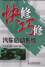 快修巧修汽车启动系统