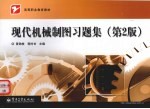现代机械制图习题集 第2版