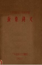 广东省农业干部进修班 蚕桑讲义