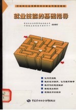 就业技能的基础指导