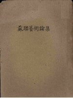 苏联艺术论集