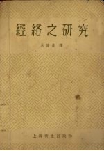 经络之研究