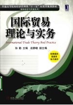 国际贸易理论与实务