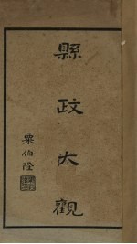 县政大观 第4编