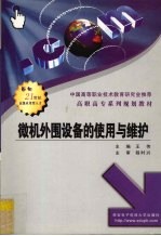 微机外围设备的使用与维护