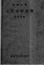无机有机定性分析表解