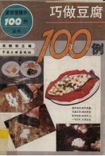 巧做豆腐100例