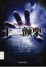 十二颤栗