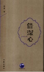 借深心