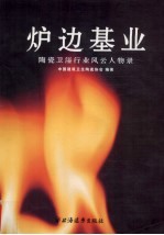 炉边基业 陶瓷卫浴行业风云人物录