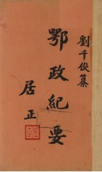 鄂政纪要 下