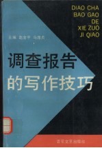调查报告的写作技巧