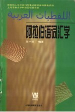 阿拉伯语词汇学