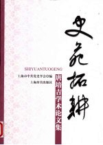 史苑拓耕 唐培吉学术论文集