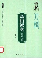 高山流水 隐逸人格