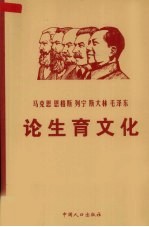 马克思 恩格斯 列宁 斯大林 毛泽东论生育文化