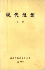 现代汉语 上