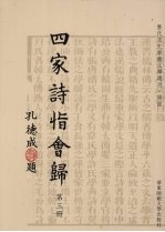 四家诗恉会归 第3册