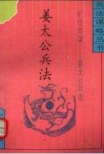 旷世奇谋 姜太公兵法