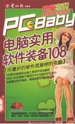 电脑实用软件装备108