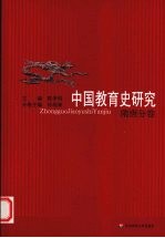 中国教育史研究 3 隋唐分卷