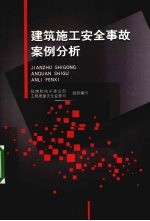 建筑施工安全事故案例分析