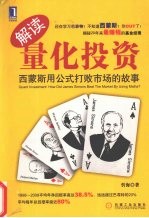 解读量化投资 西蒙斯用公式打败市场的故事