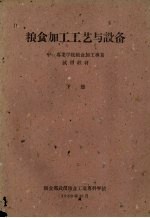 粮食加工工艺与设备 中等专业学校粮食加工专业试用教材 下