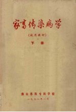 家畜传染病学 试用教材 下
