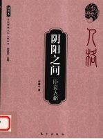 阴阳之间 臣妾人格
