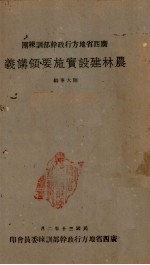农林建设实施要领讲义