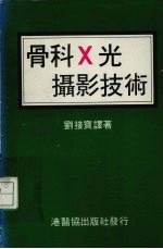 骨科X光摄影技术