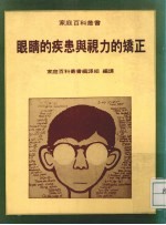 眼睛的疾患与视力的矫正