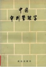 中国审判管理学