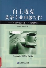 自主攻克英语专业四级写作 英语专业四级写作策略研究