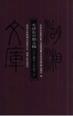 毛泽东早期文稿 1912年6月-1920年11月