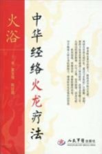 火浴 中华经络火龙亲子疗法