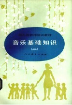 音乐基础知识 2