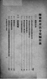 师范教育法令汇编