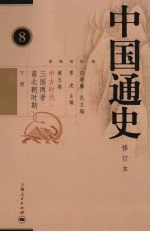 中国通史  第5卷  中古时代  三国两晋南北朝时期  下  8  修订本