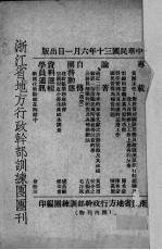 浙江省地方行政干部训练团团刊 第12期