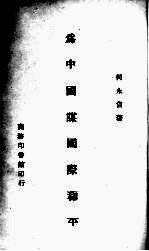 为中国谋国际和平