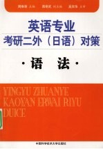 英语专业考研二外(日语)对策 语法
